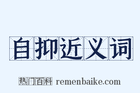 自抑近义词是什么意思的图片